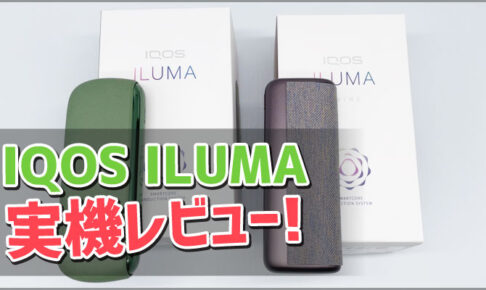 アイコスイルマとプライムの味や吸いごたえを徹底レビュー
