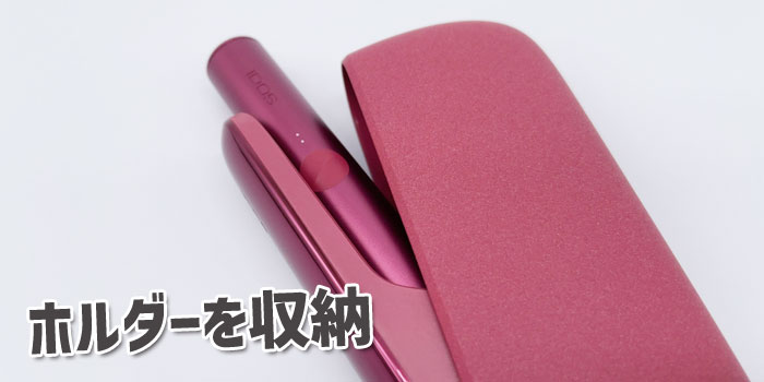 最新型IQOS ILUMA(アイコスイルマ)の吸い方③:ホルダーをチャージャーに収納する