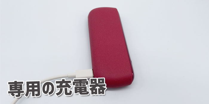 最新型IQOS ILUMA(アイコスイルマ):チャージャーの充電方法・充電残量の確認方法