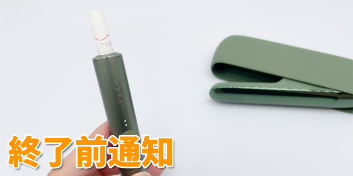 最新型アイコスイルマは終了前通知で点灯する