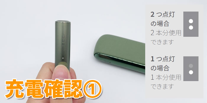最新型アイコスイルマの充残量の確認方法①