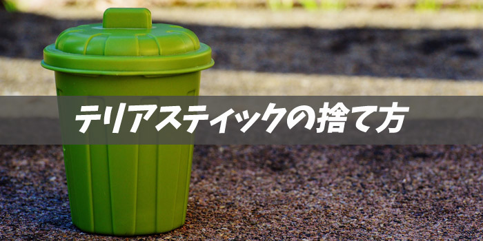 最新型アイコスイルマシリーズ専用テリアスティックの捨て方は可燃ゴミで捨てる