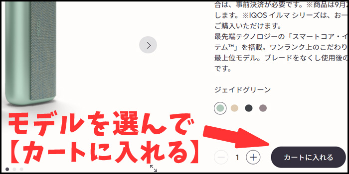 モデルを選択してカートに入れる アイコスイルマ