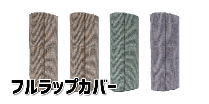 最新型アイコスイルマプライムのアクセサリー:フルラップカバー4色