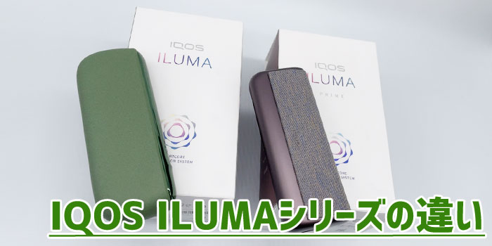 最新型IQOS ILUMA PRIME(アイコスイルマプライム)とIQOS ILUMA(アイコスイルマ)の違い