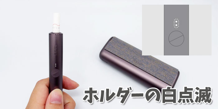 アイコスイルマプライム白点滅はの温度を適切にする