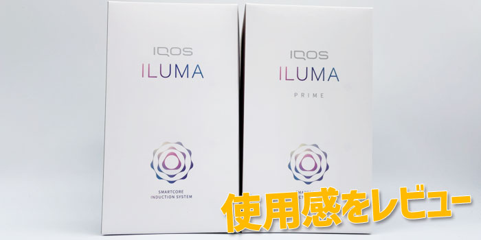 最新型IQOS ILUMA(アイコスイルマ)とアイコスイルマプライムの使用感レビュー