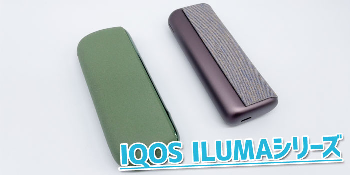 最新型IQOS ILUMA(アイコスイルマ)とアイコス3デュオの違いとは?