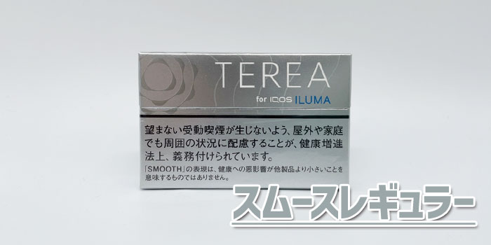 アイコスイルマで吸えるテリアスティックをレビュー:テリアスムースレギュラー