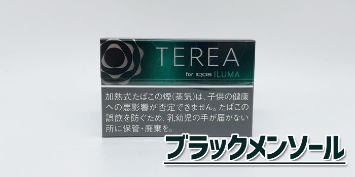 アイコスイルマで吸えるテリアスティックをレビュー:テリアブラックメンソール