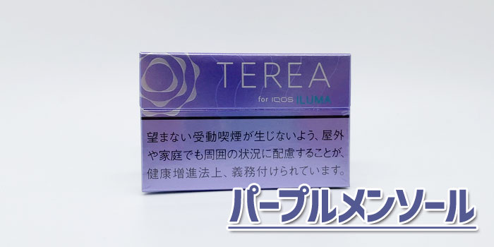 アイコスイルマで吸えるテリアスティックをレビュー:テリアパープルメンソール