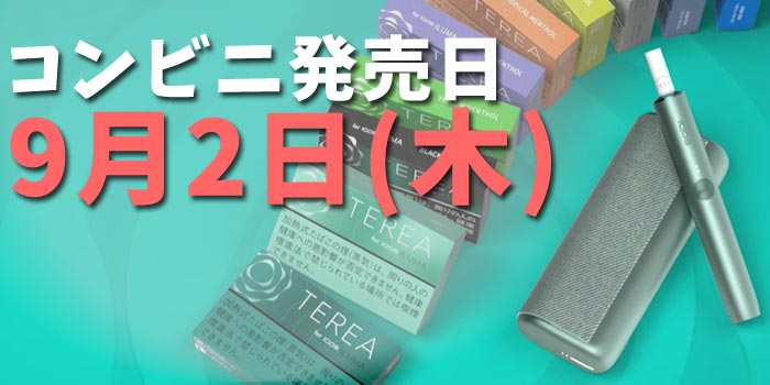 アイコスイルマ コンビニ発売日