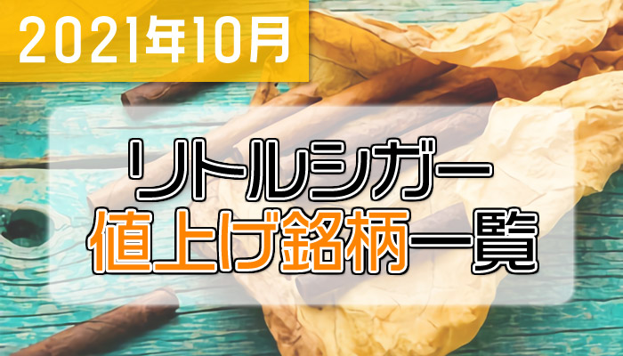 【2021年10月】リトルシガー値上げ銘柄122種類を一覧で解説