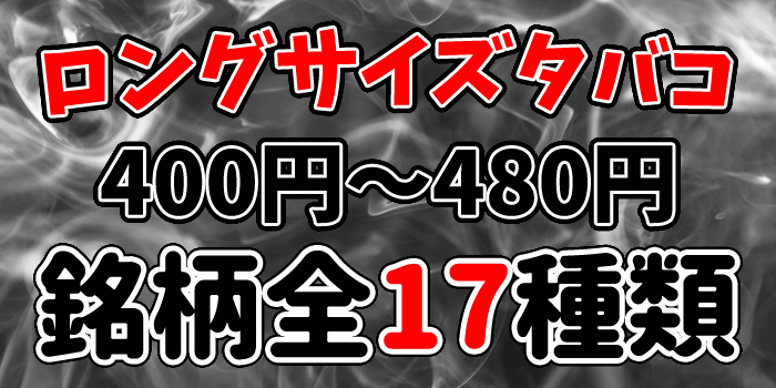 長いロングサイズタバコをお得な安い順で解説:400円~480円の銘柄全17種類