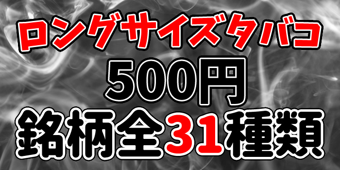 長いロングサイズタバコをお得な安い順で解説:500円の銘柄全31種類