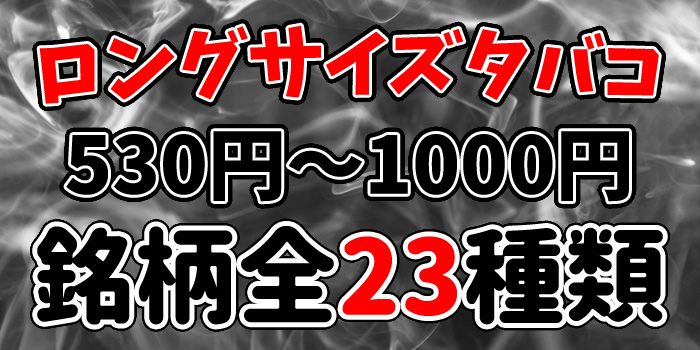 長いロングサイズタバコをお得な安い順で解説:530円~1000円の銘柄全23種類