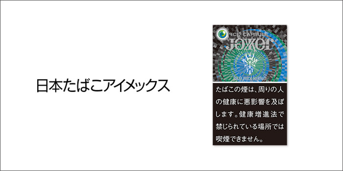 日本たばこアイメックス:ジョーカー5種類の2021年10月1日値上げ銘柄一覧