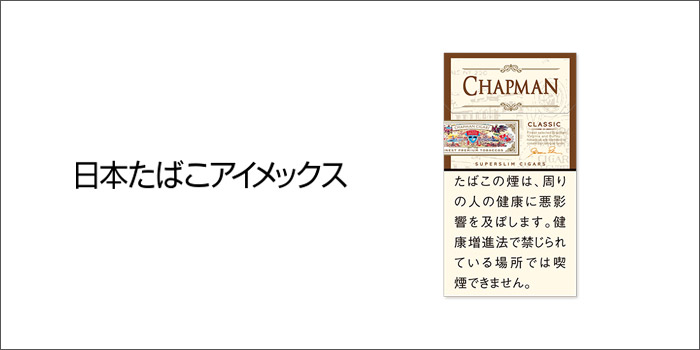 日本たばこアイメックス:チャップマン5種類の2021年10月1日値上げ銘柄一覧