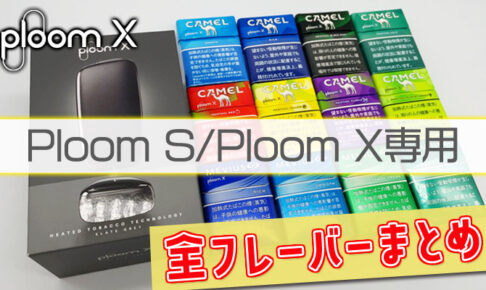 プルームエックス全12種類のたばこスティック・フレーバーを解説