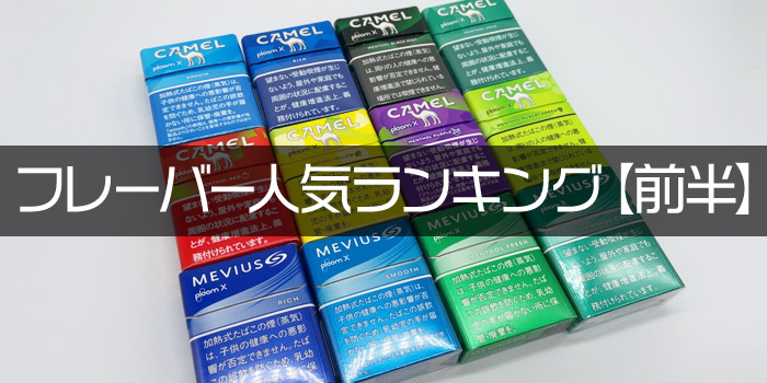 【前半】プルームエックスのおすすめたばこスティック・フレーバー人気ランキング!