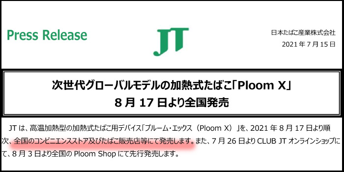 プルームエックスのコンビニ発売日は8月17日の時間は何時から Supari スパリ