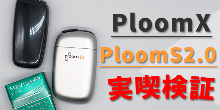 【実喫】PloomX(プルームエックス)とプルームエス2.0のタール量・ニコチン量を検証!
