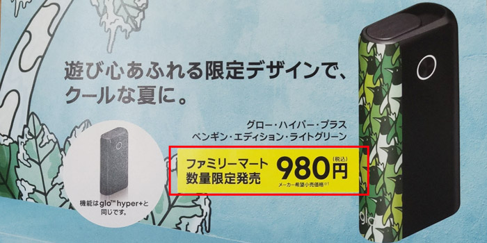 コンビニ限定モデル:ペンギンエディションライトグリーンの発売日は2021年8月18日