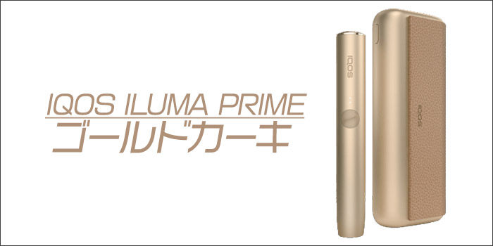 最新型アイコスイルマプライムの定番カラー①:ゴールドカーキ