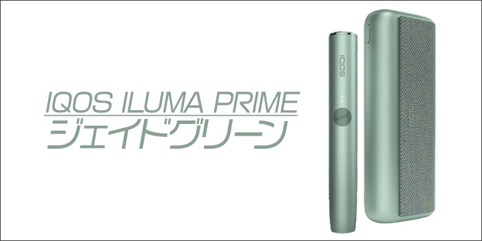最新型アイコスイルマプライムの定番カラー④:ジェイドグリーン