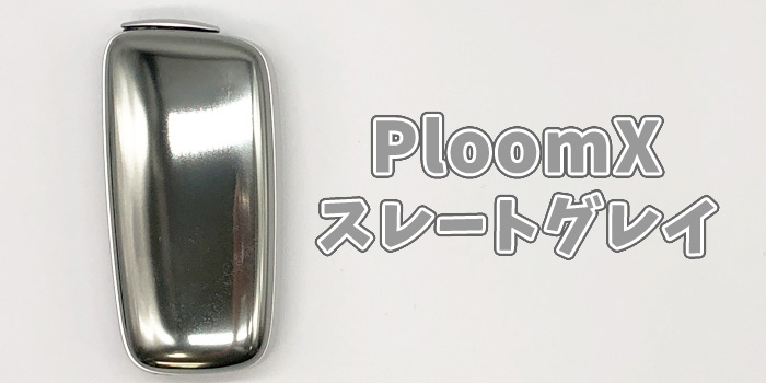 【画像付き】最新型PloomX(プルームエックス)の本体色と値段：シルバー