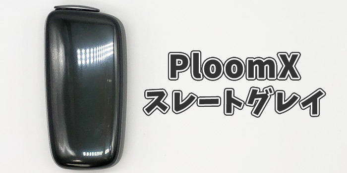 【画像付き】最新型PloomX(プルームエックス)の本体色と値段:スレートグレイ