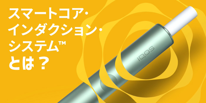 IQOS ILUMA アイコスイルマ スマートコア・インダクション・システム