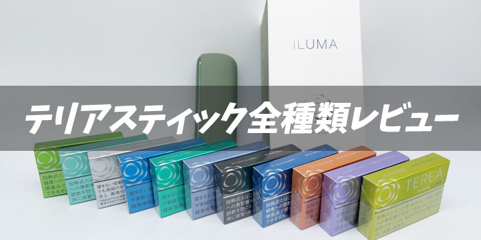 新型アイコスイルマシリーズ専用テリアスティック13種類の値段や味の評価をレビュー