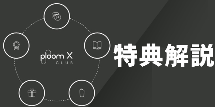 PloomX(プルームエックス)のBluetooth接続で出来ること一覧