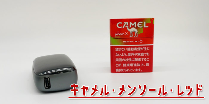 キャメル・メンソール・レッド・プルームエックス・プルームエス用