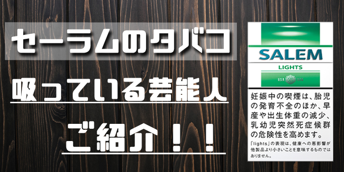 セーラムのタバコ 芸能人紹介