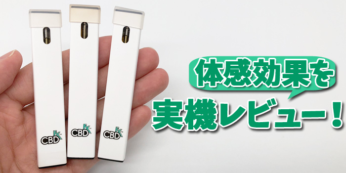 【実機レビュー】CBDfxが販売している「CBDfxペン」で体感できた効果を解説!