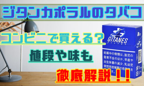 ジタンカポラルのタバコはコンビニで買える？値段や味・販売店を解説