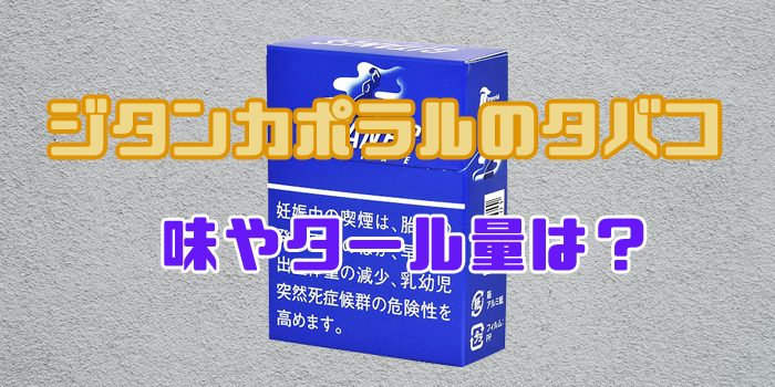 ジタンカポラルのタバコ 特徴紹介