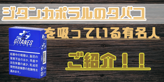 ジタンカポラルのタバコ 有名人
