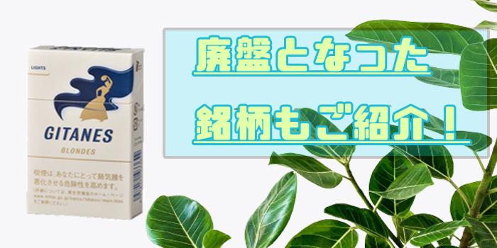 ジタンカポラルのタバコ 廃盤銘柄