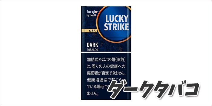 ラッキーストライク・ダーク・タバコ・12本・glo hyper用