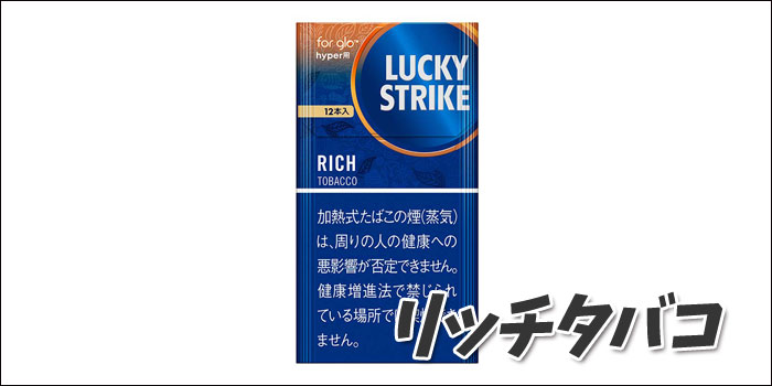 ラッキーストライク・リッチ・タバコ・glo hyper用