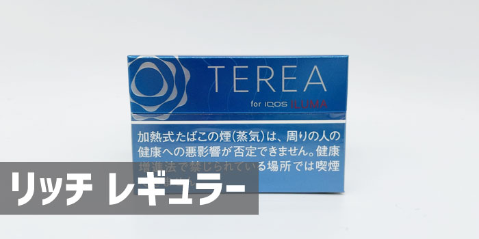 テリア リッチレギュラー
