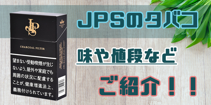 JPSのタバコ 味・値段・臭い・タール量