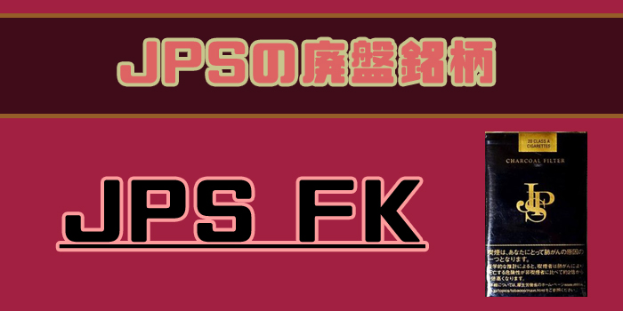 JPS FK 廃盤銘柄紹介