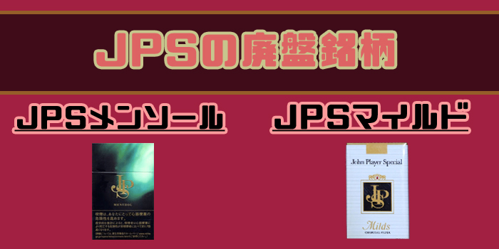 JPSメンソール JPSマイルド 廃盤銘柄紹介