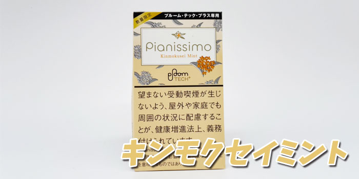 ピアニッシモ・キンモクセイ・ミント・プルームテックプラス専用