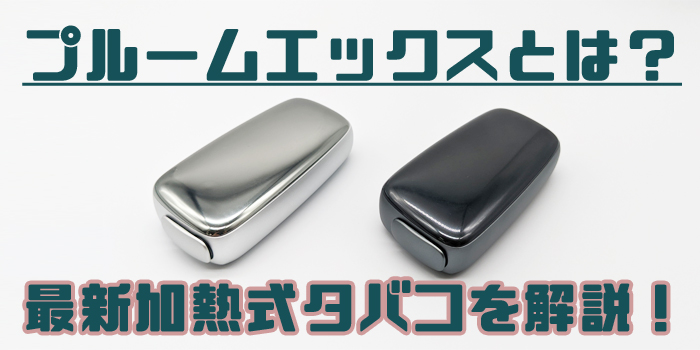 PloomX(プルームエックス) 解説