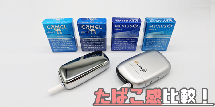 レギュラーフレーバー たばこ感比較
